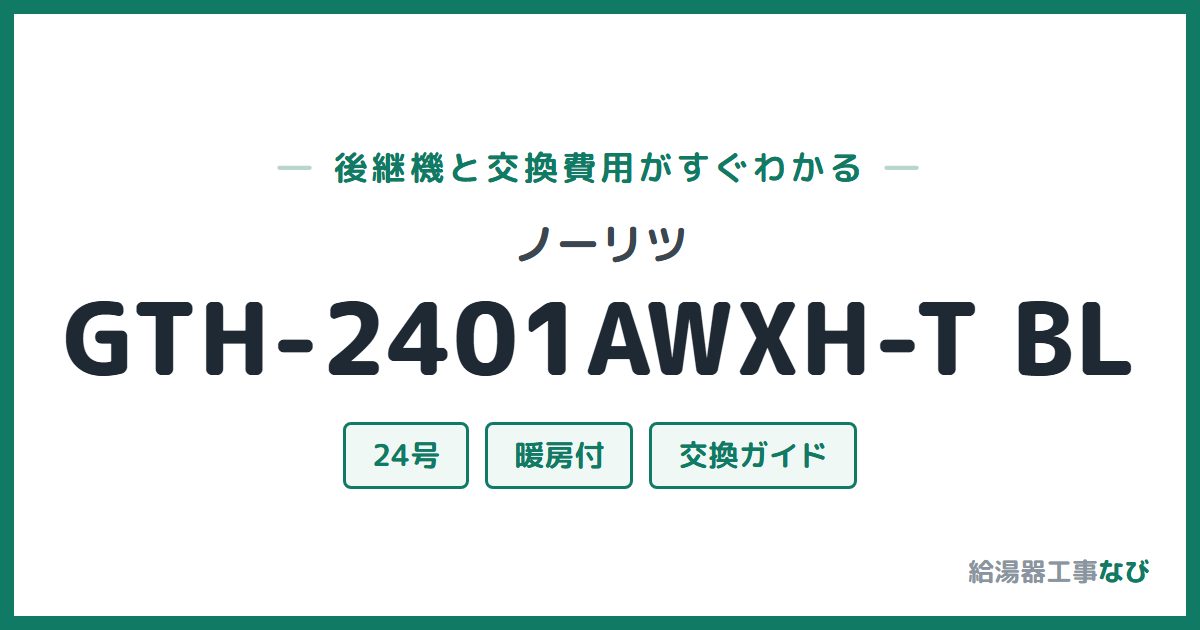 ノーリツ GTH-2401AWXH-T BLの後継機と交換費用ガイド