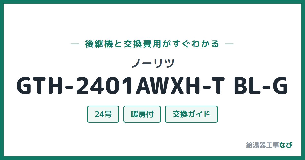ノーリツ GTH-2401AWXH-T BL-Gの後継機と交換費用ガイド