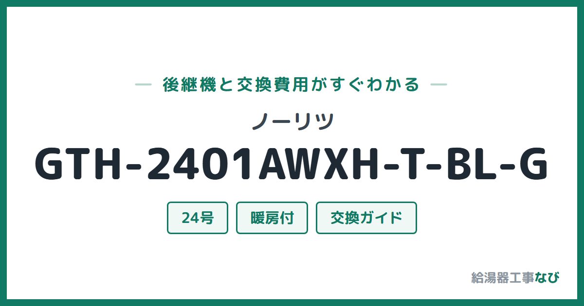 ノーリツ GTH-2401AWXH-T-BL-Gの後継機と交換費用ガイド