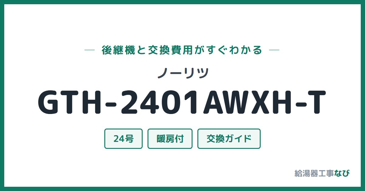 ノーリツ GTH-2401AWXH-Tの後継機と交換費用ガイド