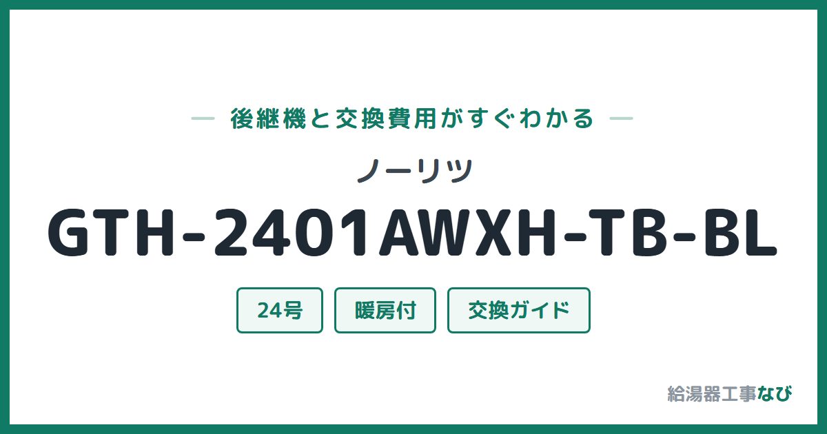 ノーリツ GTH-2401AWXH-TB-BLの後継機と交換費用ガイド