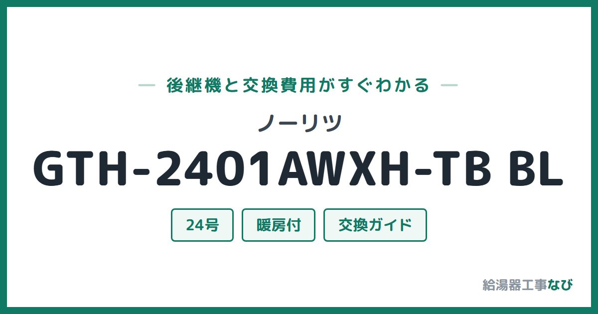 ノーリツ GTH-2401AWXH-TB BLの後継機と交換費用ガイド
