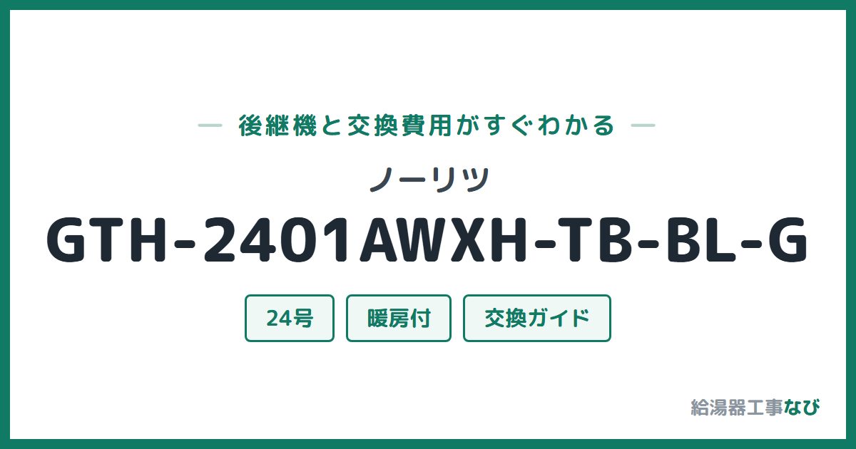 ノーリツ GTH-2401AWXH-TB-BL-Gの後継機と交換費用ガイド