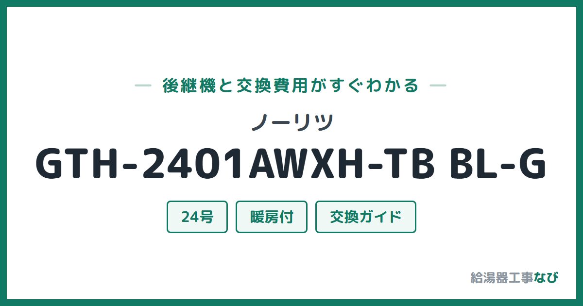 ノーリツ GTH-2401AWXH-TB BL-Gの後継機と交換費用ガイド