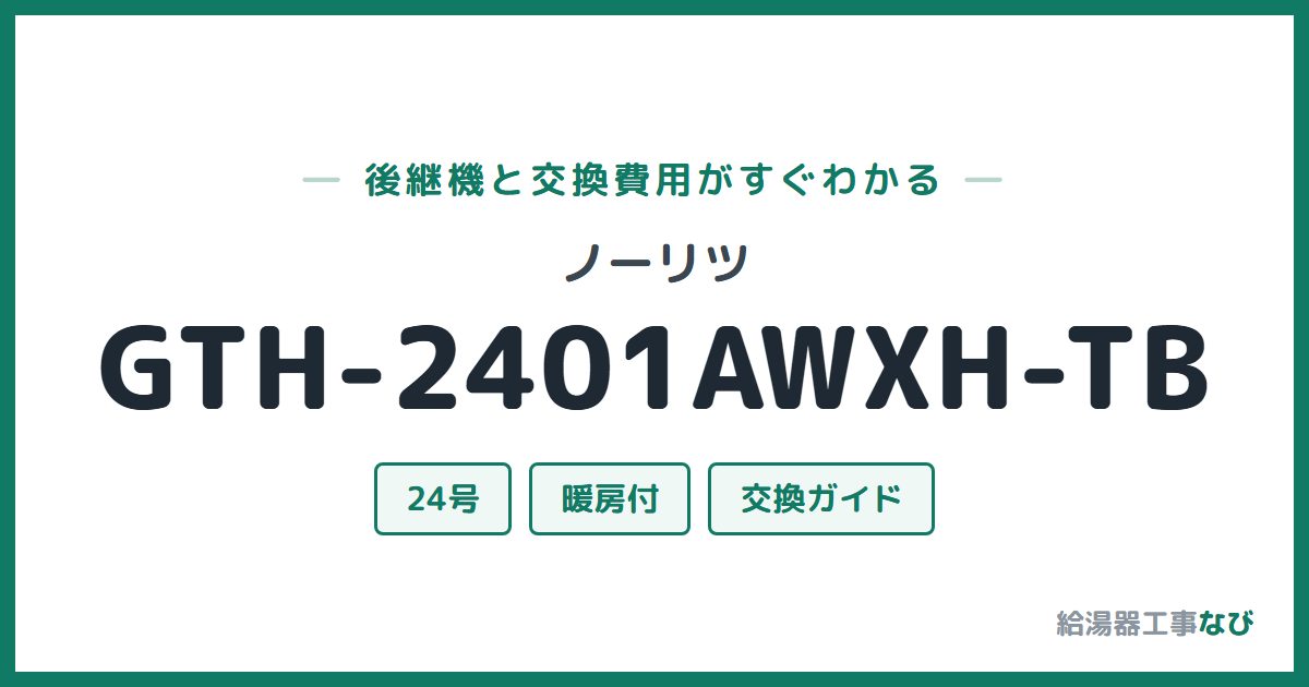 ノーリツ GTH-2401AWXH-TBの後継機と交換費用ガイド