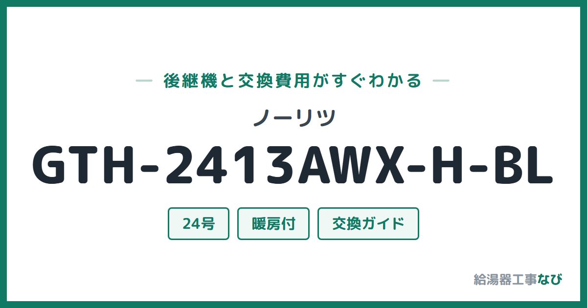 ノーリツ GTH-2413AWX-H-BLの後継機と交換費用ガイド