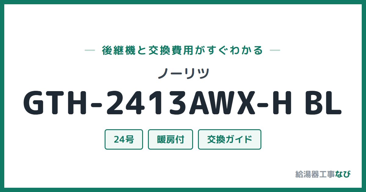 ノーリツ GTH-2413AWX-H BLの後継機と交換費用ガイド