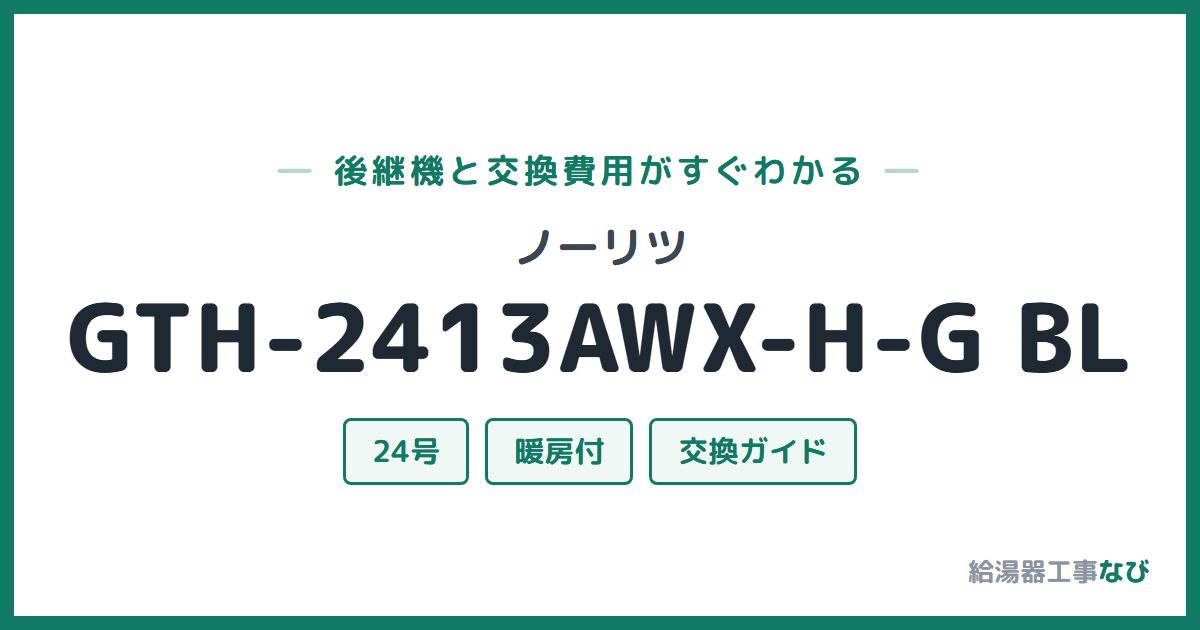 ノーリツ GTH-2413AWX-H-G BLの後継機と交換費用ガイド