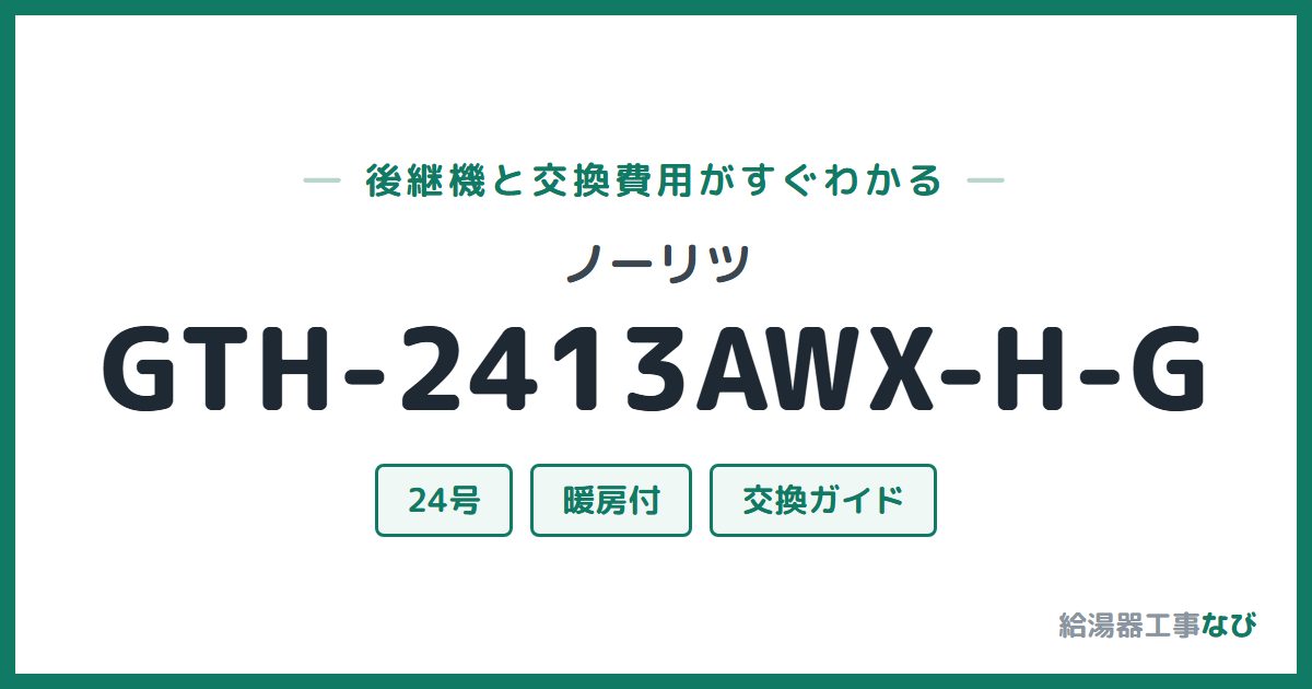 ノーリツ GTH-2413AWX-H-Gの後継機と交換費用ガイド