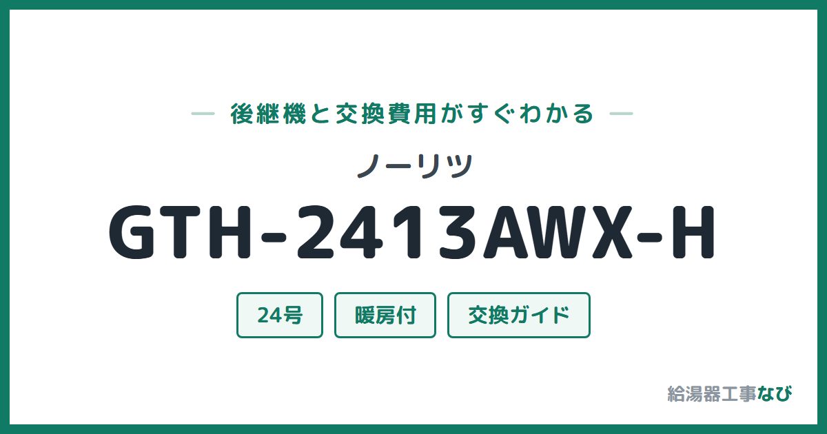 ノーリツ GTH-2413AWX-Hの後継機と交換費用ガイド