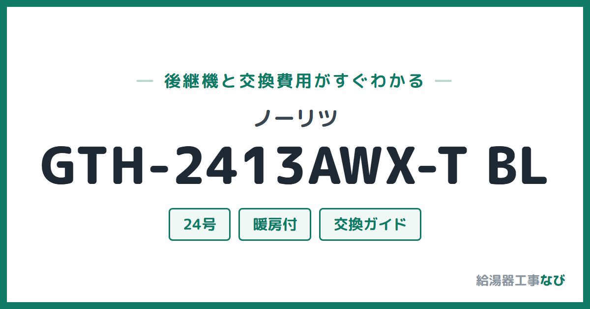 ノーリツ GTH-2413AWX-T BLの後継機と交換費用ガイド