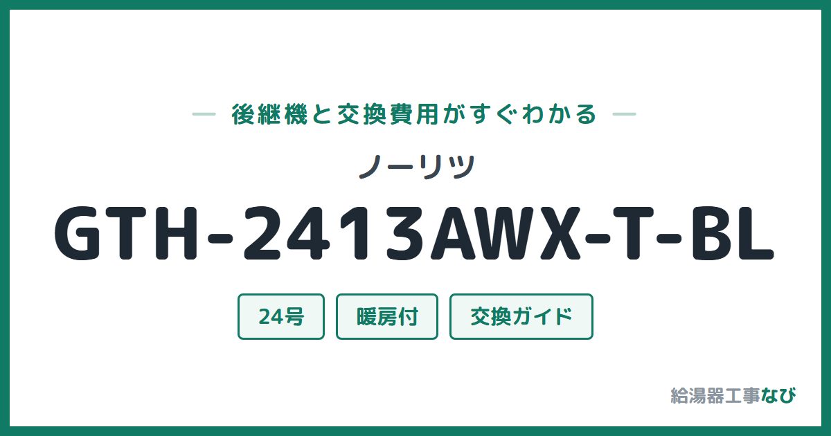 ノーリツ GTH-2413AWX-T-BLの後継機と交換費用ガイド