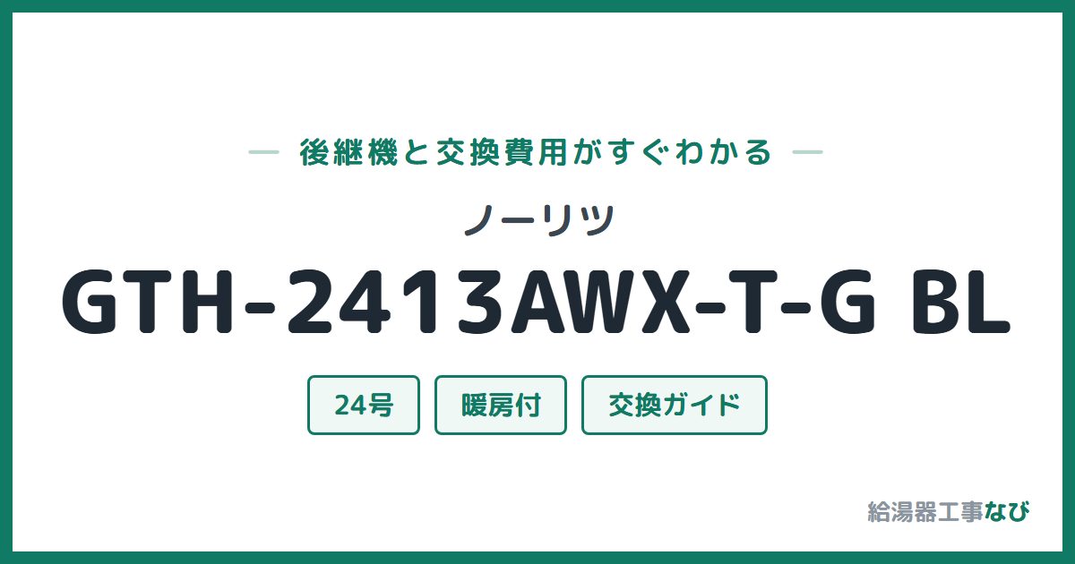 ノーリツ GTH-2413AWX-T-G BLの後継機と交換費用ガイド