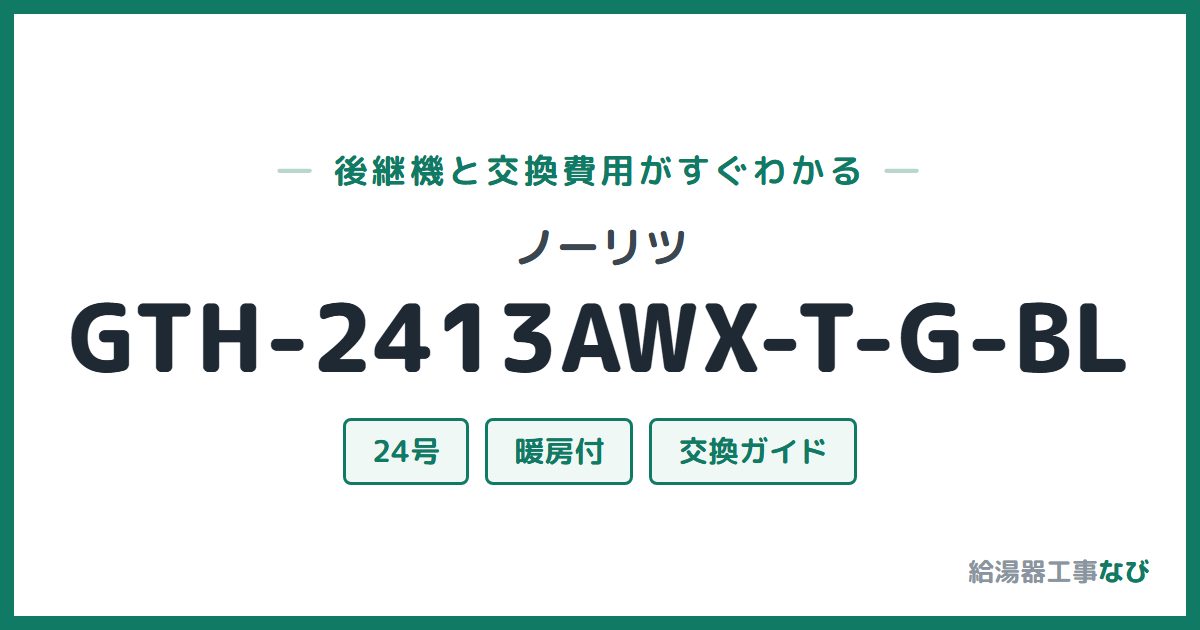 ノーリツ GTH-2413AWX-T-G-BLの後継機と交換費用ガイド