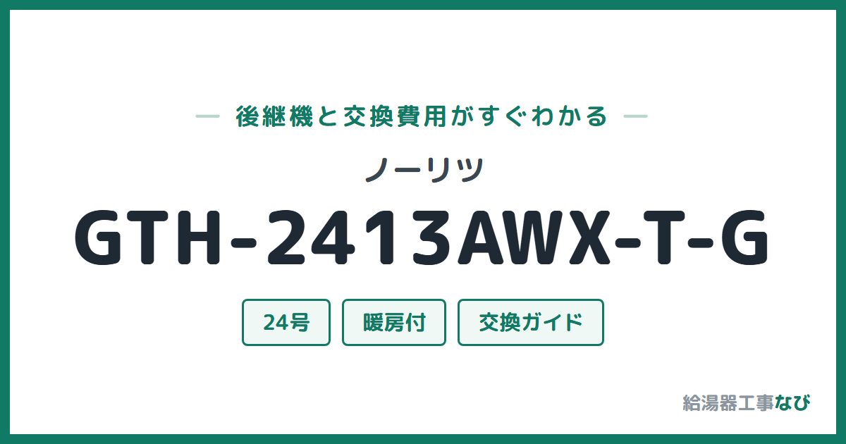ノーリツ GTH-2413AWX-T-Gの後継機と交換費用ガイド