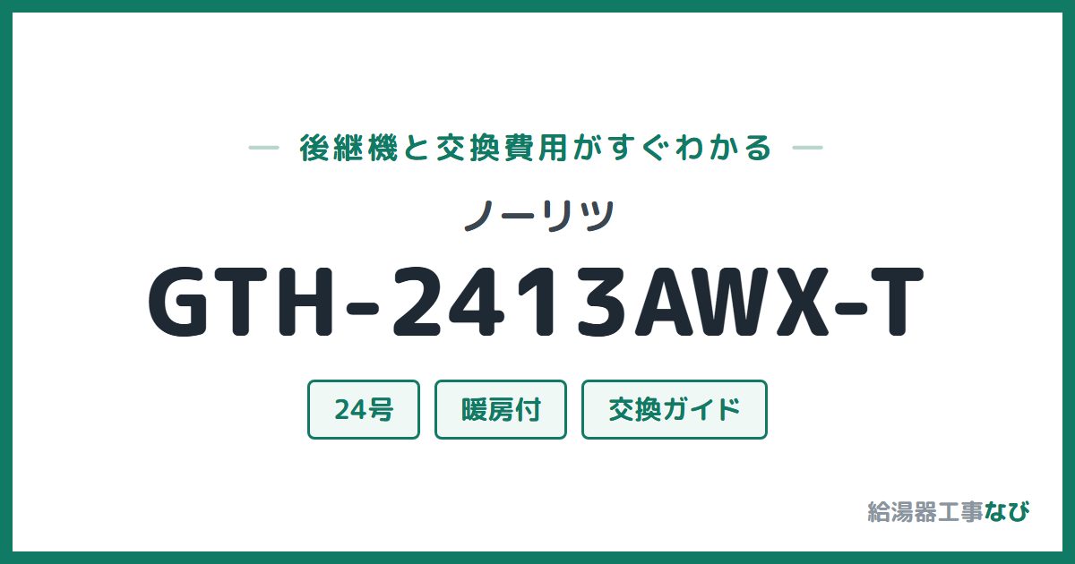 ノーリツ GTH-2413AWX-Tの後継機と交換費用ガイド