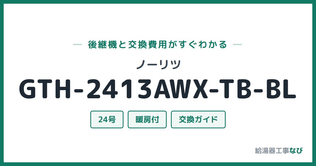 ノーリツ GTH-2413AWX-TB-BLの後継機と交換費用ガイド