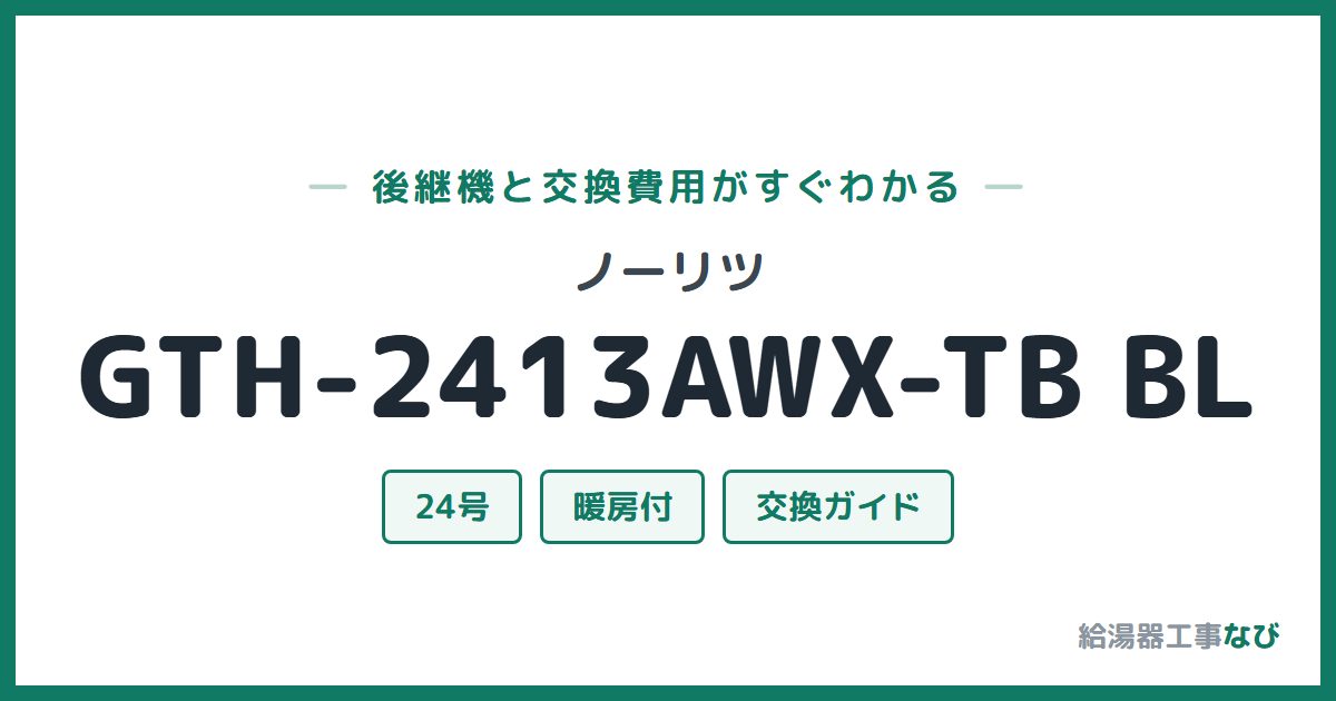 ノーリツ GTH-2413AWX-TB BLの後継機と交換費用ガイド