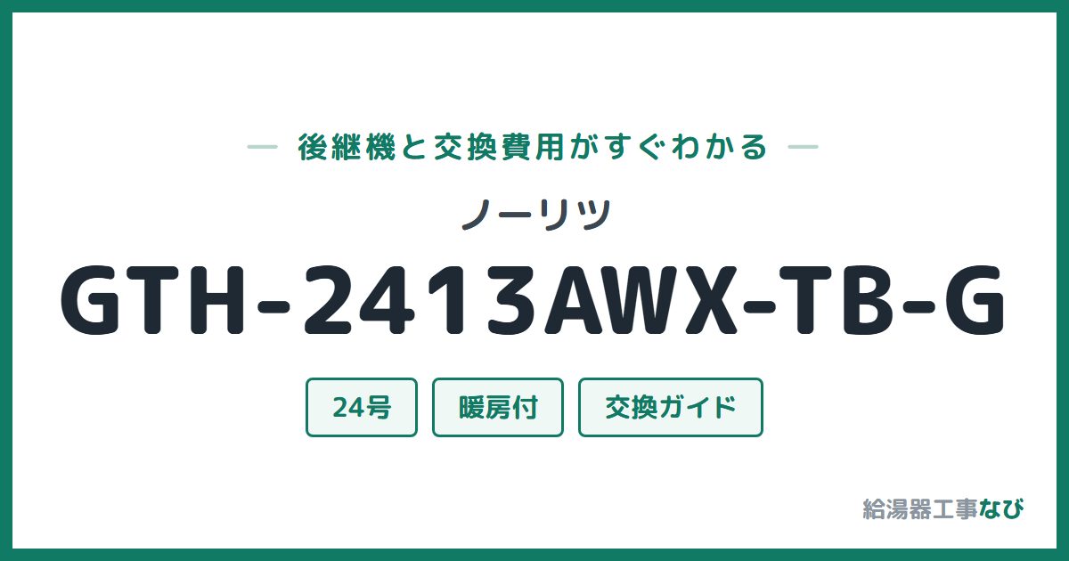 ノーリツ GTH-2413AWX-TB-Gの後継機と交換費用ガイド