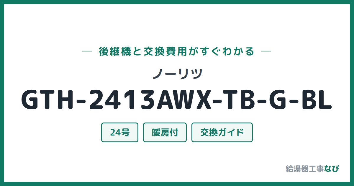 ノーリツ GTH-2413AWX-TB-G-BLの後継機と交換費用ガイド