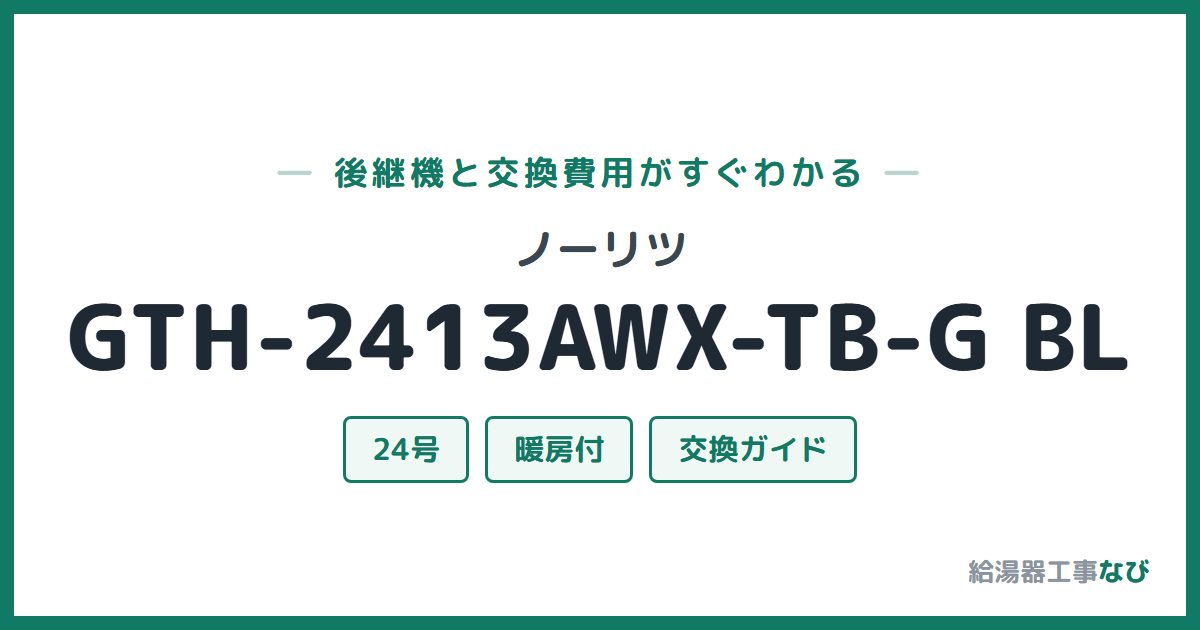 ノーリツ GTH-2413AWX-TB-G BLの後継機と交換費用ガイド