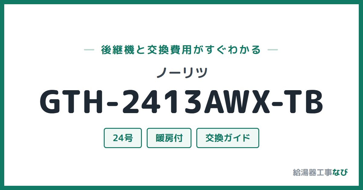 ノーリツ GTH-2413AWX-TBの後継機と交換費用ガイド