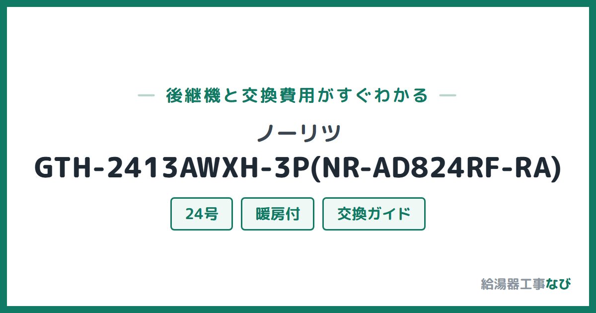 ノーリツ GTH-2413AWXH-3P(NR-AD824RF-RA)の後継機と交換費用ガイド