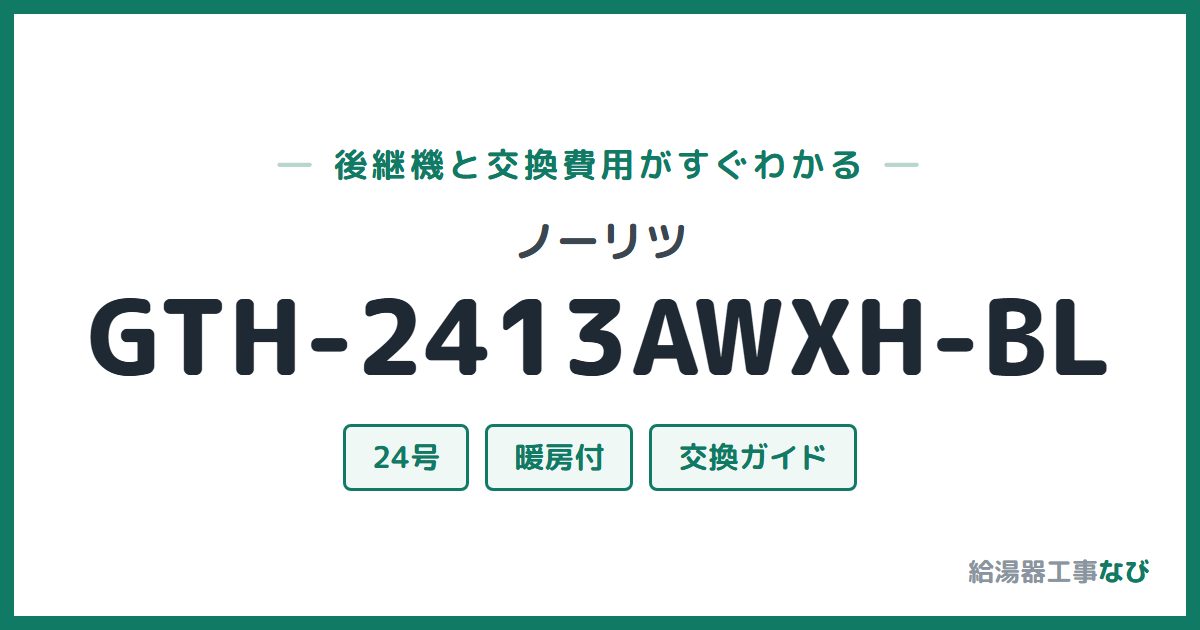 ノーリツ GTH-2413AWXH-BLの後継機と交換費用ガイド