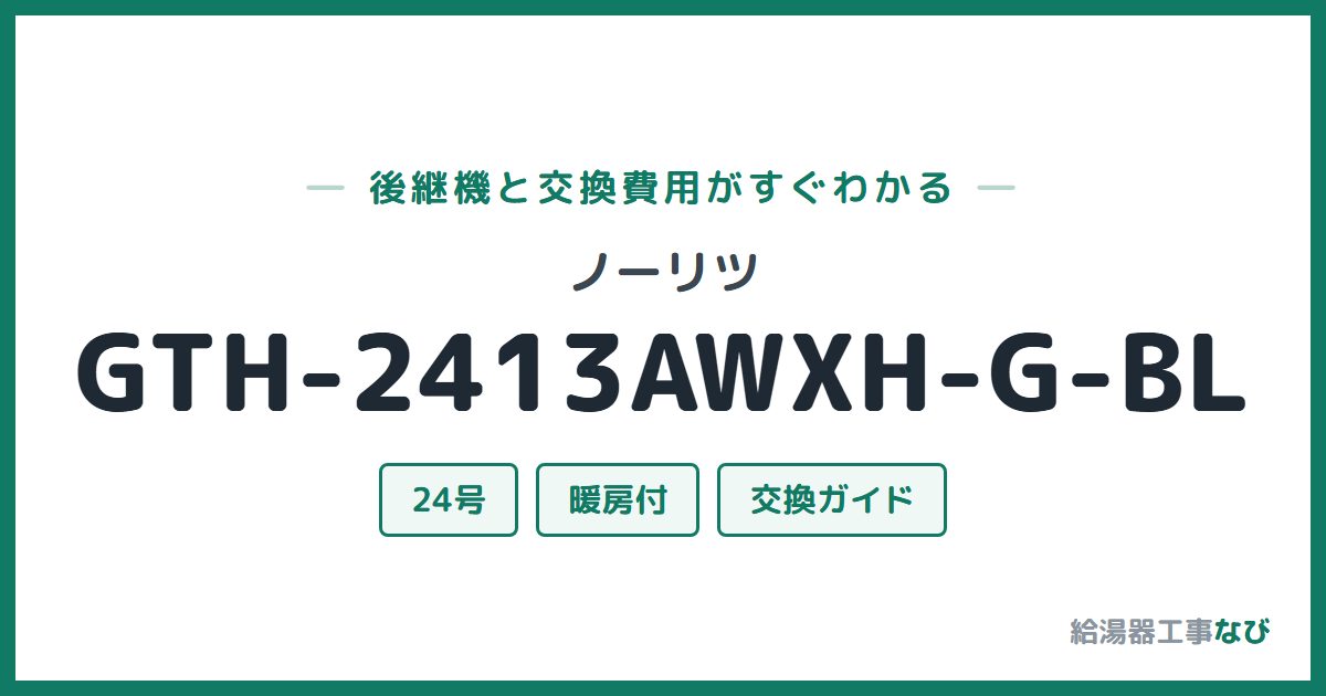 ノーリツ GTH-2413AWXH-G-BLの後継機と交換費用ガイド