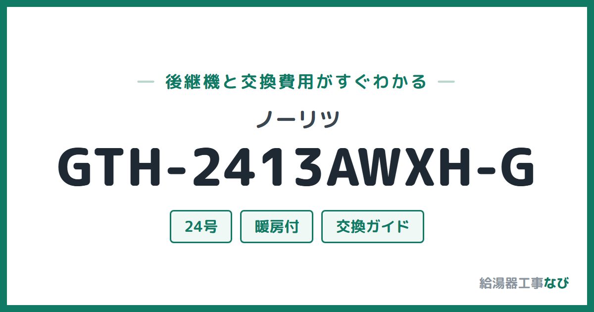 ノーリツ GTH-2413AWXH-Gの後継機と交換費用ガイド