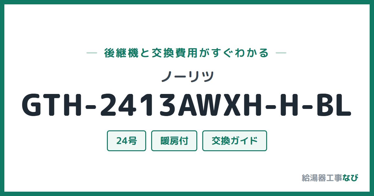 ノーリツ GTH-2413AWXH-H-BLの後継機と交換費用ガイド