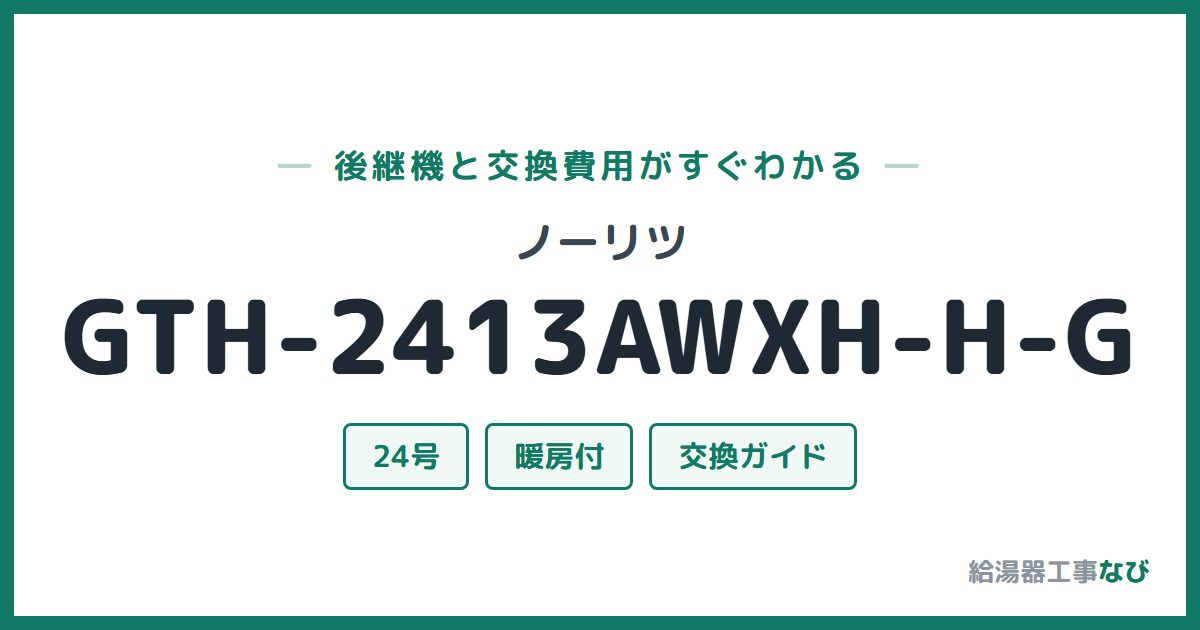 ノーリツ GTH-2413AWXH-H-Gの後継機と交換費用ガイド