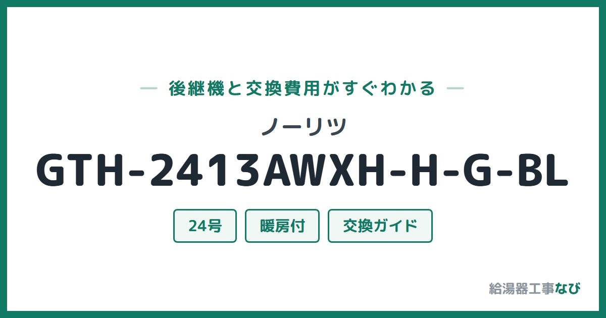 ノーリツ GTH-2413AWXH-H-G-BLの後継機と交換費用ガイド
