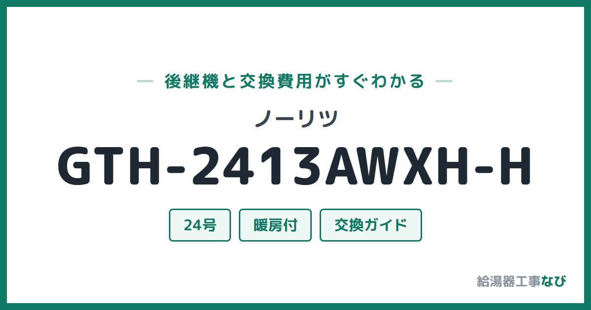 ノーリツ GTH-2413AWXH-Hの後継機と交換費用ガイド