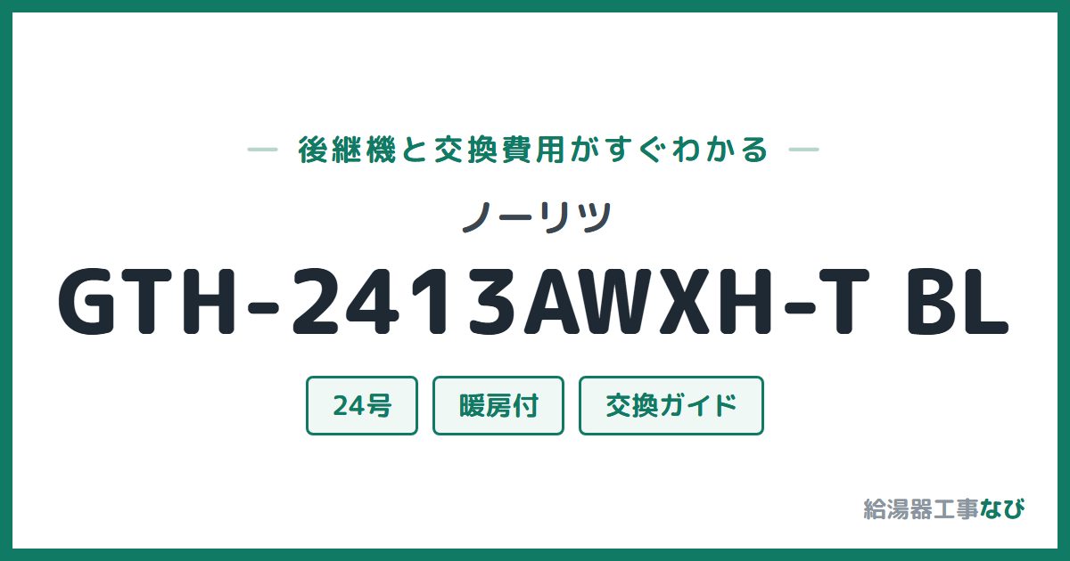 ノーリツ GTH-2413AWXH-T BLの後継機と交換費用ガイド