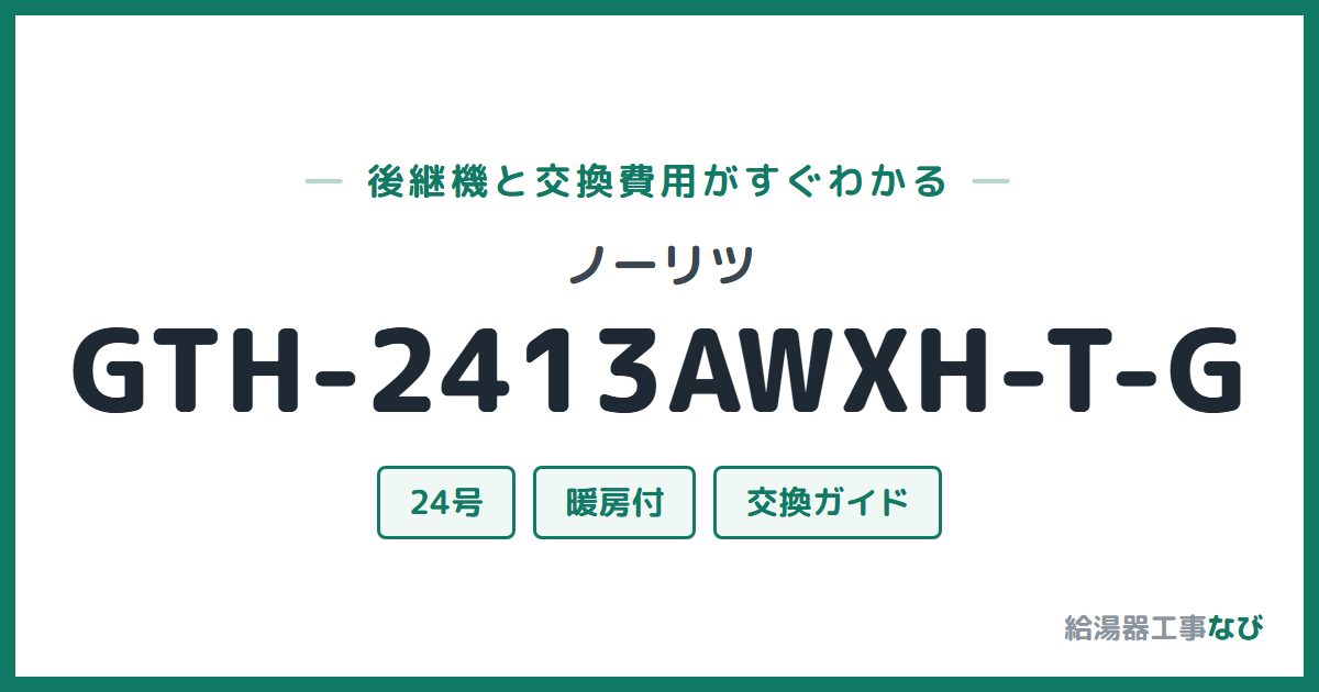 ノーリツ GTH-2413AWXH-T-Gの後継機と交換費用ガイド