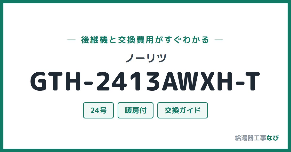 ノーリツ GTH-2413AWXH-Tの後継機と交換費用ガイド