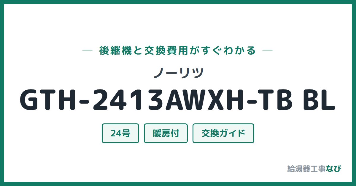 ノーリツ GTH-2413AWXH-TB BLの後継機と交換費用ガイド