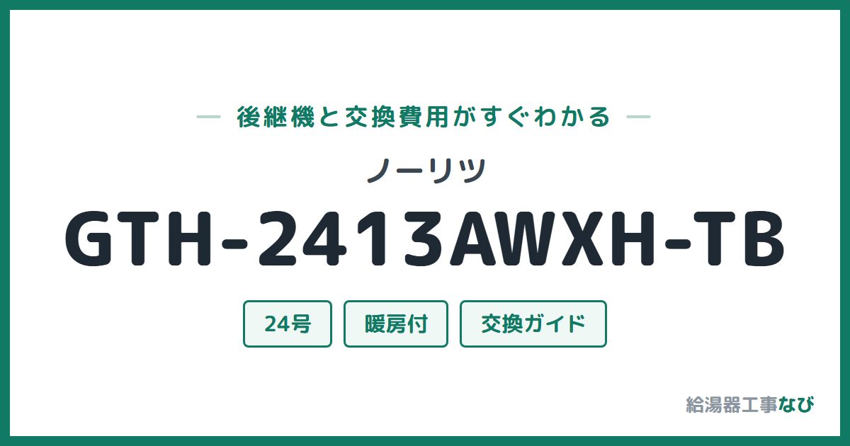 ノーリツ GTH-2413AWXH-TBの後継機と交換費用ガイド
