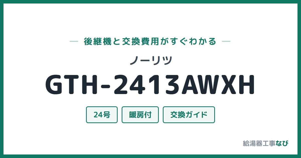 ノーリツ GTH-2413AWXHの後継機と交換費用ガイド