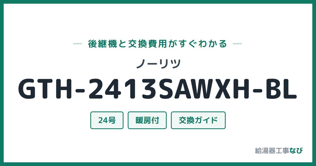 ノーリツ GTH-2413SAWXH-BLの後継機と交換費用ガイド