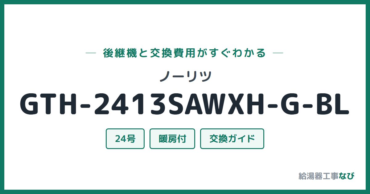 ノーリツ GTH-2413SAWXH-G-BLの後継機と交換費用ガイド