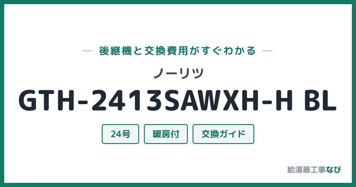 ノーリツ GTH-2413SAWXH-H BLの後継機と交換費用ガイド