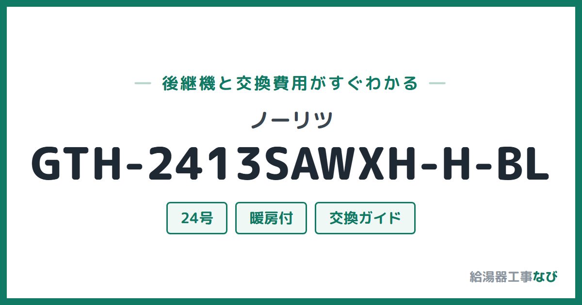 ノーリツ GTH-2413SAWXH-H-BLの後継機と交換費用ガイド
