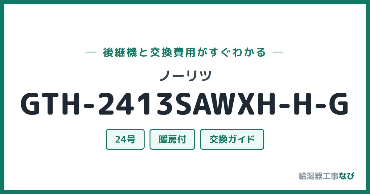ノーリツ GTH-2413SAWXH-H-Gの後継機と交換費用ガイド