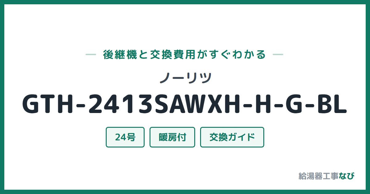 ノーリツ GTH-2413SAWXH-H-G-BLの後継機と交換費用ガイド