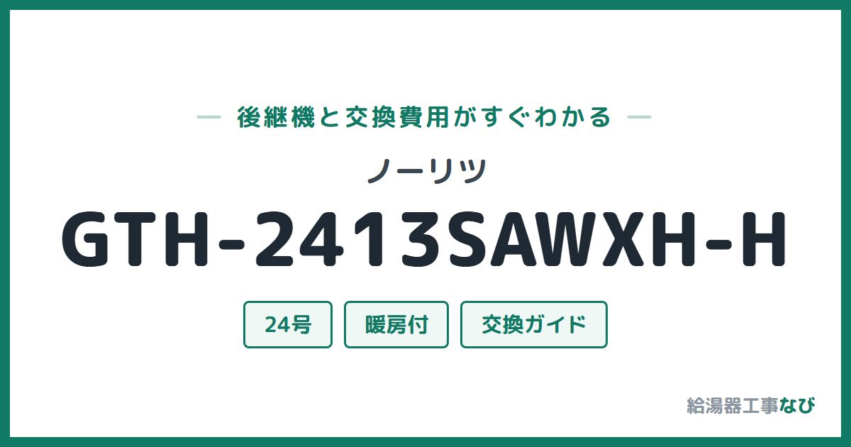 ノーリツ GTH-2413SAWXH-Hの後継機と交換費用ガイド