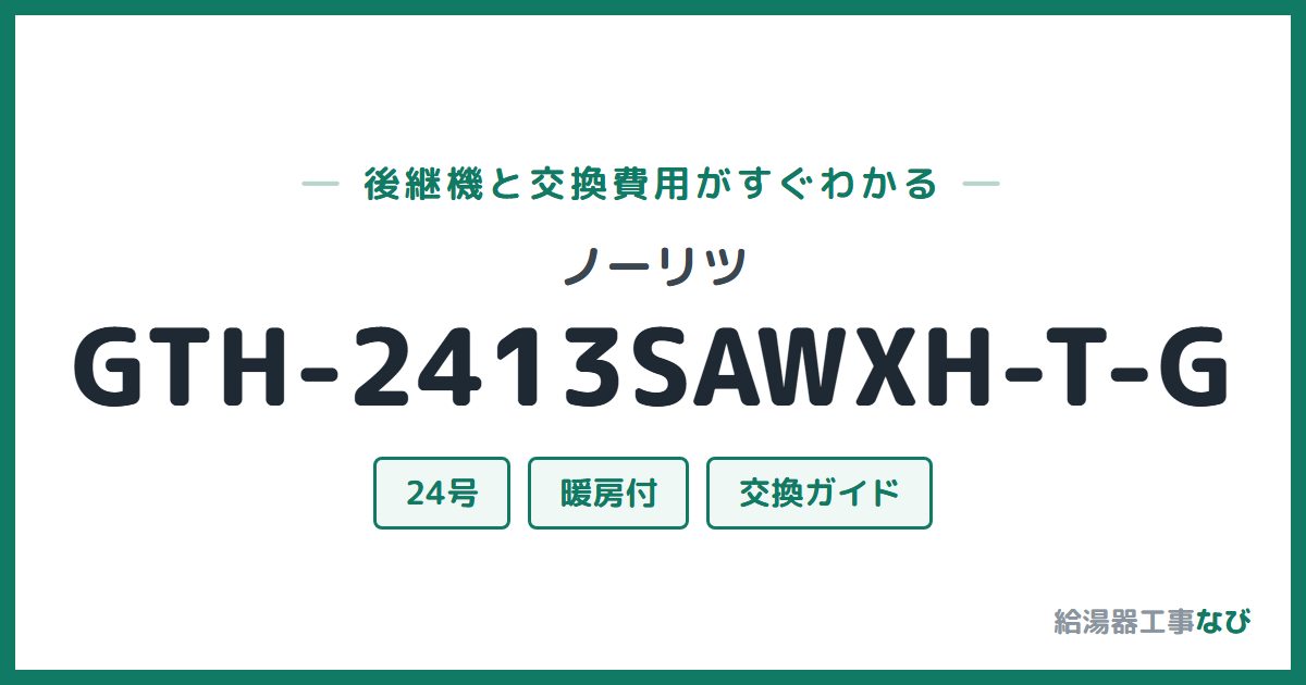 ノーリツ GTH-2413SAWXH-T-Gの後継機と交換費用ガイド