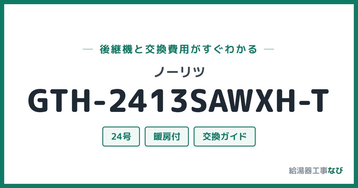 ノーリツ GTH-2413SAWXH-Tの後継機と交換費用ガイド