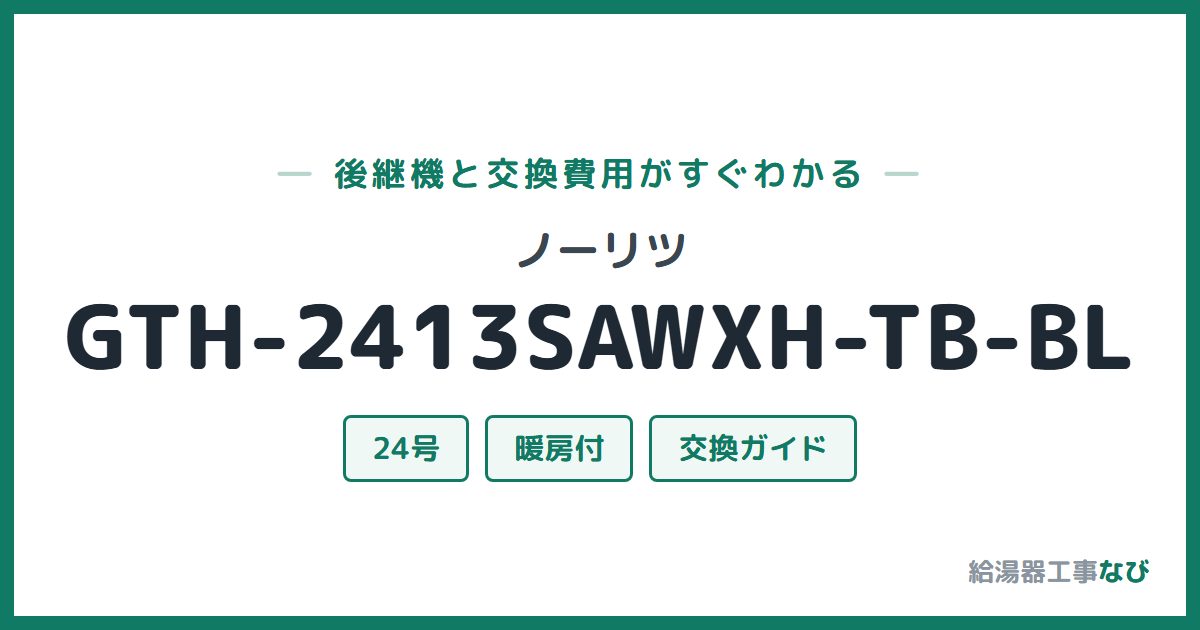ノーリツ GTH-2413SAWXH-TB-BLの後継機と交換費用ガイド